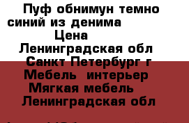 Пуф обнимун темно-синий из денима (Archpole) › Цена ­ 4 000 - Ленинградская обл., Санкт-Петербург г. Мебель, интерьер » Мягкая мебель   . Ленинградская обл.